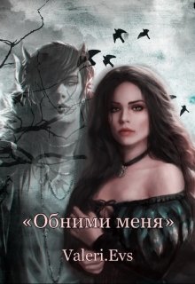 Книга. "&quot;Обними меня&quot;" читать онлайн