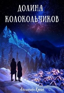 Книга. "Долина колокольчиков" читать онлайн