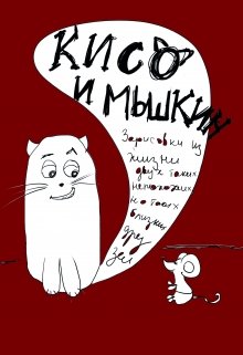 Книга. "Кисо и Мышкин" читать онлайн