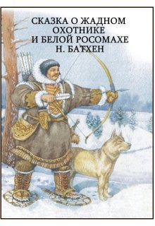 Книга. "Сказка о жадном охотнике и белой росомахе" читать онлайн