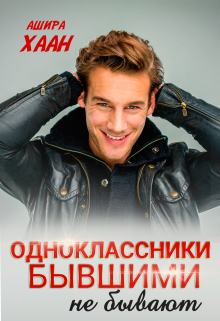 Обложка книги "Одноклассники бывшими не бывают"