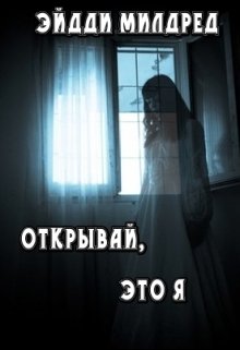 Книга. "Открывай, это я" читать онлайн