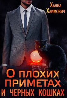 Книга. "О плохих приметах и черных кошках" читать онлайн