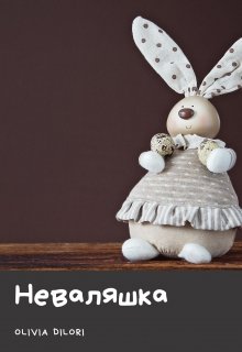 Книга. "Неваляшка" читать онлайн