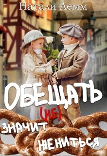 Обещать (Не) Значит Жениться, Натали Лемм - Читать Книгу Онлайн.