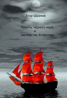 Книга. "Пираты Чёрного моря и наследство Атлантиды" читать онлайн
