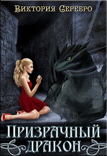 Книга. "Призрачный дракон. " читать онлайн