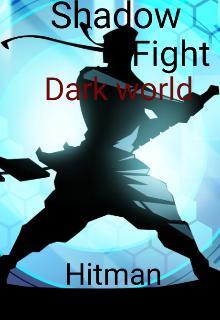 Книга. "Shadow Fight Dark world" читать онлайн