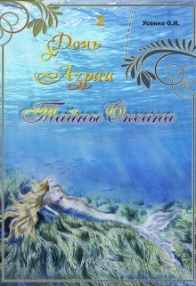 Книга. "Дочь Азраи. Тайны океана" читать онлайн