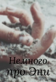 Книга. "Немного про Эни" читать онлайн