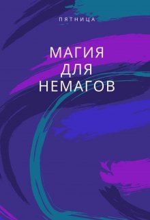 Книга. "Магия для немагов" читать онлайн