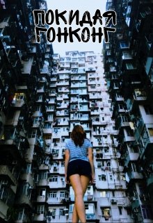 Книга. "Покидая Гонконг" читать онлайн