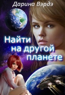 Книга. "Найти на другой планете" читать онлайн
