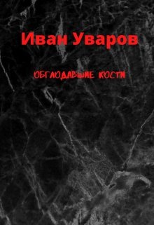 Книга. "Обглодавшие кости" читать онлайн