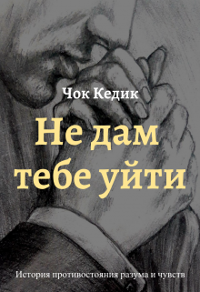 Книга. "Не дам тебе уйти" читать онлайн