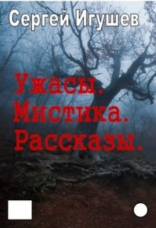 Ужасы. Мистика. Рассказы, Сергей Игушев - Читать Книгу Онлайн.