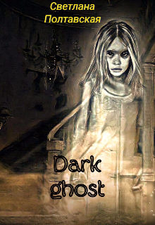 Книга. "Dark ghost" читать онлайн