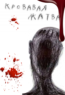 Обложка книги "Кровавая жатва"