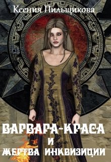 Обложка книги "Варвара-Краса и жертва Инквизиции"