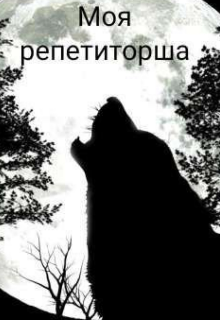 Книга. "Моя репетиторша " читать онлайн