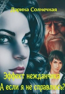 Книга. "Эффект нежданчика. А если я не справлюсь?" читать онлайн