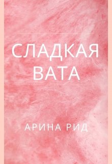 Книга. "Сладкая вата" читать онлайн