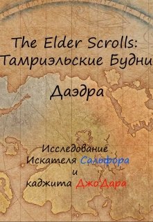Книга. "The Elder Scrolls: Тамриэльские Будни. Даэдра" читать онлайн