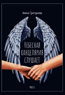 Книга. "Небесная канцелярия слушает" читать онлайн