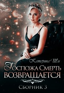 Книга. "Госпожа Смерть возвращается" читать онлайн