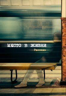 Книга. "Место в жизни (рассказ)" читать онлайн