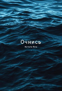 Книга. "Очнись" читать онлайн