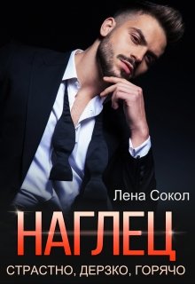 Книга. "Наглец" читать онлайн