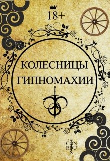 Книга. "Колесницы Гипномахии " читать онлайн