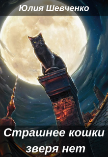 Книга. "Страшнее кошки зверя нет" читать онлайн