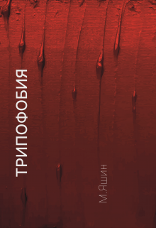 Книга. "Трипофобия" читать онлайн