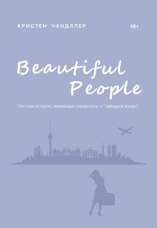 Книга. "Beautifull People " читать онлайн
