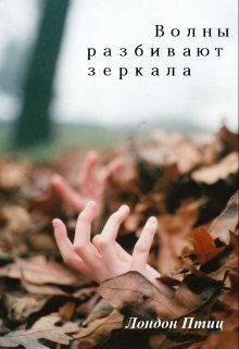 Книга. "Волны разбивают зеркала" читать онлайн