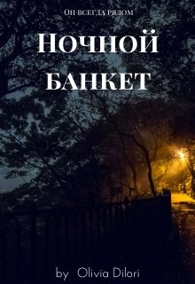 Книга. "Ночной банкет" читать онлайн