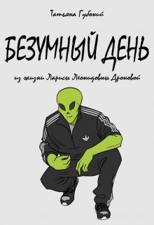 Обложка книги "Безумный День из жизни Ларисы Леонидовны Дроновой "