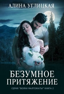 Книга. "Безумное притяжение" читать онлайн