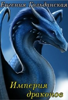 Книга. "Империя драконов" читать онлайн