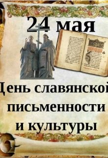 Книга. "День славянской письменности" читать онлайн