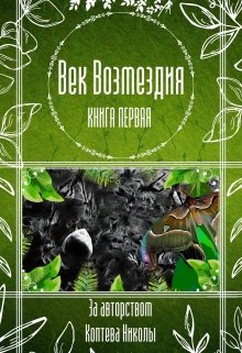 Книга. "Век Возмездия" читать онлайн