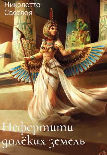 Книга. "Нефертити далёких земель " читать онлайн