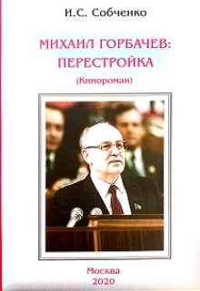 Книга. "Михаил Горбачев: Перестройка" читать онлайн