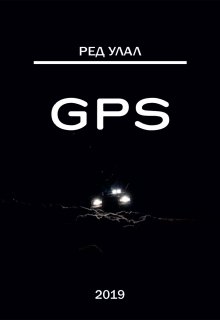 Обложка книги "Gps"