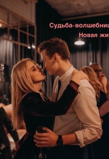 Книга. "Судьба-волшебница 2: Новая жизнь " читать онлайн