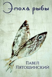 Книга. "Эпоха рыбы" читать онлайн