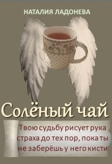 Книга. "Солёный чай" читать онлайн