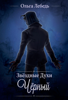 Обложка книги "Черный"